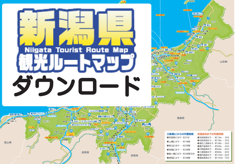 新潟県観光ルートマップのダウンロードはこちら