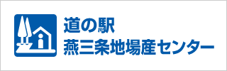 道の駅 燕三条地場産センター