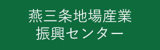 燕三条地場産業振興センター