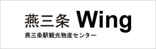 燕三条 Wing 燕三条駅観光物産センター