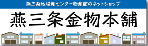 燕三条地場産センター ネット通販燕三条金物本舗