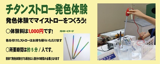 チタンストロー発色体験