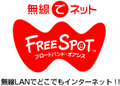 無線でネット FREE SPOT 無線LANでどこでもインターネット