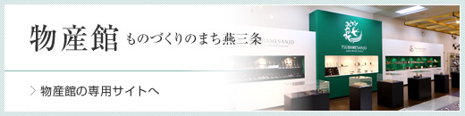 物産館専用サイトはこちら