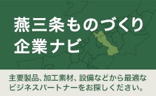 燕三条ものづくり企業ナビ