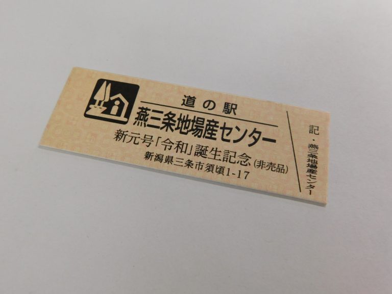道の駅特別記念きっぷ 三条地場産センター