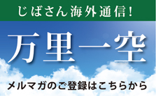 じばさん海外通信「万里一空」