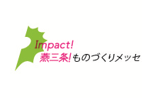燕三条ものづくりメッセ