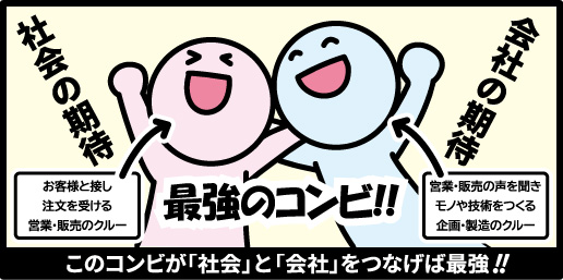 コンビが「社会」と「会社」をつなげば最強